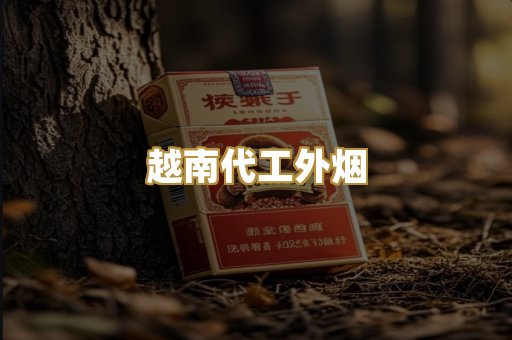 越南代工外烟