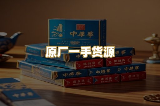 原厂一手货源