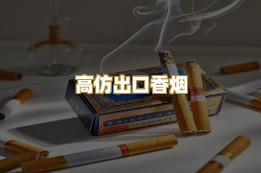 高仿出口香烟